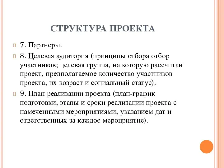 СТРУКТУРА ПРОЕКТА 7. Партнеры. 8. Целевая аудитория (принципы отбора отбор участников; целевая