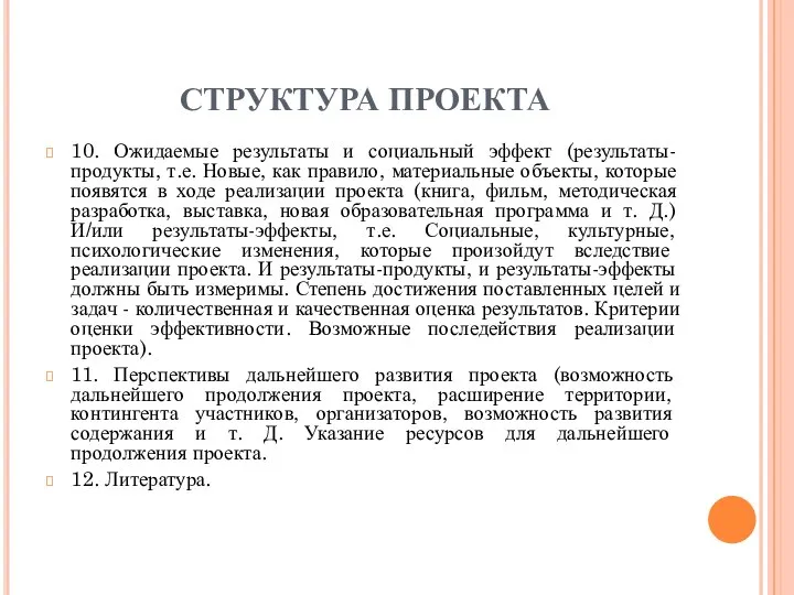 СТРУКТУРА ПРОЕКТА 10. Ожидаемые результаты и социальный эффект (результаты-продукты, т.е. Новые, как