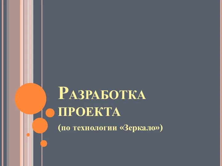 Разработка проекта (по технологии «Зеркало»)