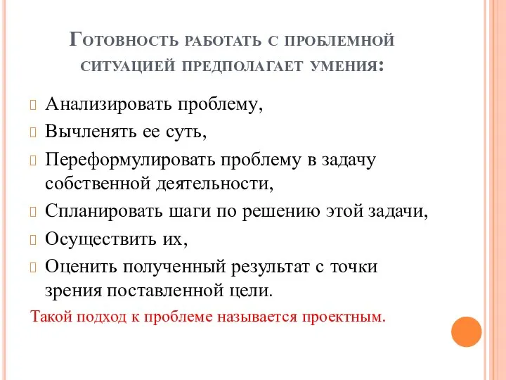 Готовность работать с проблемной ситуацией предполагает умения: Анализировать проблему, Вычленять ее суть,