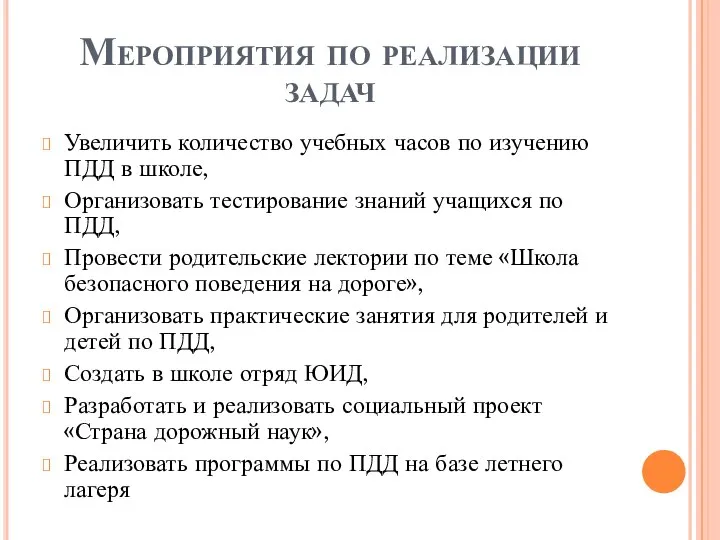 Мероприятия по реализации задач Увеличить количество учебных часов по изучению ПДД в