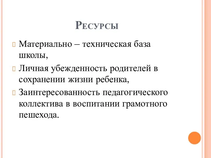 Ресурсы Материально – техническая база школы, Личная убежденность родителей в сохранении жизни