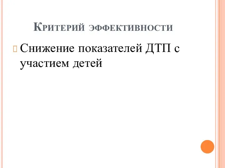 Критерий эффективности Снижение показателей ДТП с участием детей