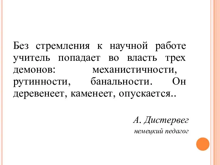 Без стремления к научной работе учитель попадает во власть трех демонов: механистичности,