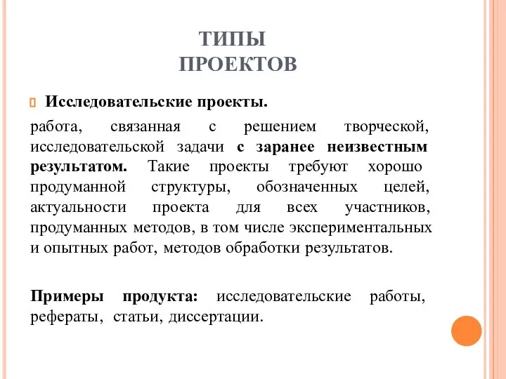 ТИПЫ ПРОЕКТОВ Исследовательские проекты. работа, связанная с решением творческой, исследовательской задачи с