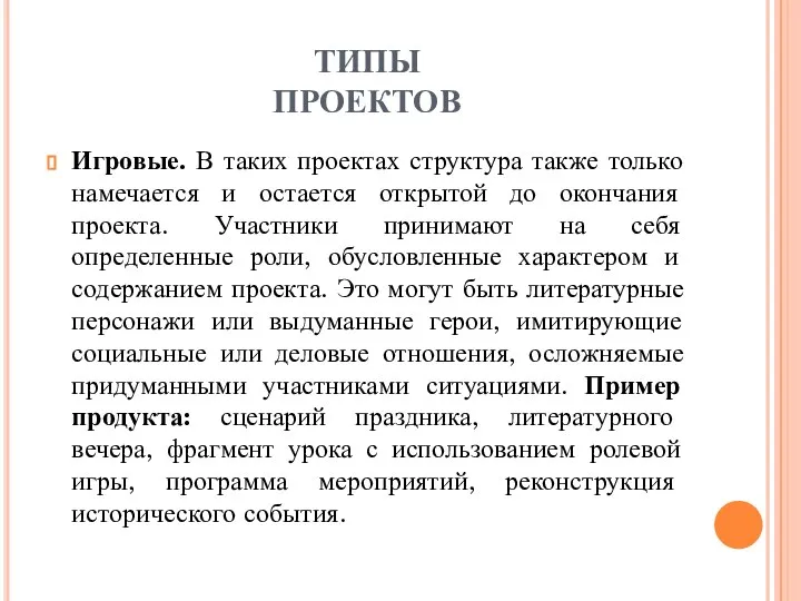 ТИПЫ ПРОЕКТОВ Игровые. В таких проектах структура также только намечается и остается