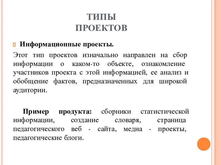 ТИПЫ ПРОЕКТОВ Информационные проекты. Этот тип проектов изначально направлен на сбор информации