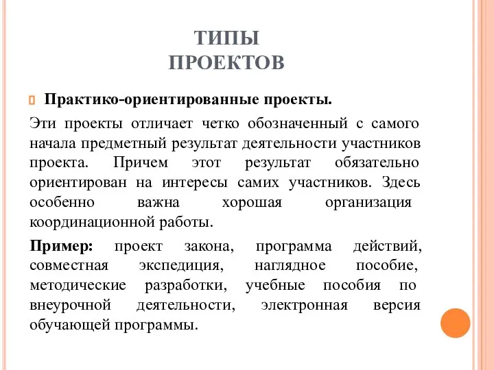 ТИПЫ ПРОЕКТОВ Практико-ориентированные проекты. Эти проекты отличает четко обозначенный с самого начала