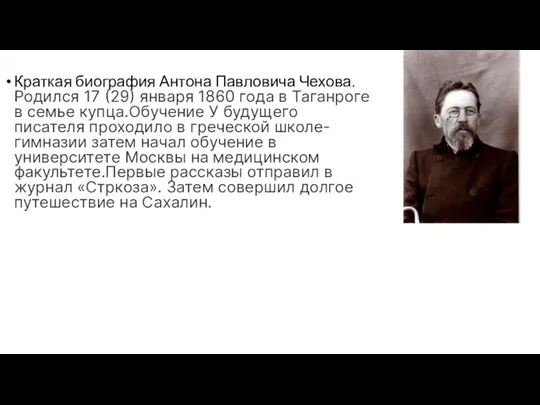 Краткая биография Антона Павловича Чехова. Родился 17 (29) января 1860 года в