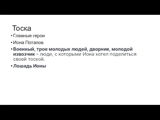 Тоска Главные герои Иона Потапов Военный, трое молодых людей, дворник, молодой извозчик