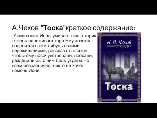 А.Чехов "Тоска"краткое содержание: У извозчика Ионы умирает сын, старик тяжело переживает горе.Ему