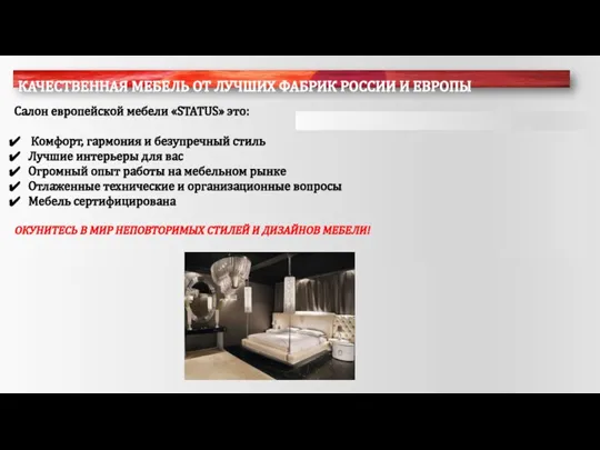КАЧЕСТВЕННАЯ МЕБЕЛЬ ОТ ЛУЧШИХ ФАБРИК РОССИИ И ЕВРОПЫ Салон европейской мебели «STATUS»
