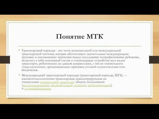 Понятие МТК Транспортный коридор - это часть национальной или международной транспортной системы,