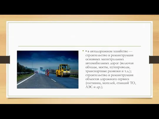 • в автодорожном хозяйстве — строительство и реконструкция основных магистральных автомобильных дорог