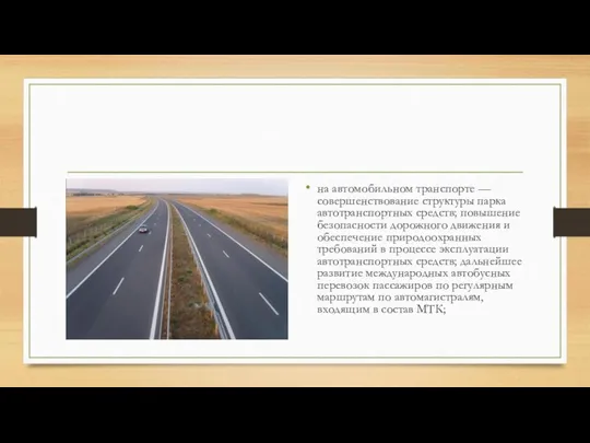 на автомобильном транспорте — совершенствование структуры парка автотранспортных средств; повышение безопасности дорожного