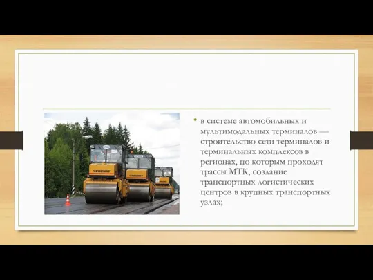 в системе автомобильных и мультимодальных терминалов — строительство сети терминалов и терминальных