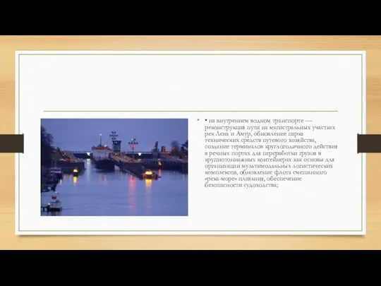 • на внутреннем водном транспорте — реконструкция пути на магистральных участках рек