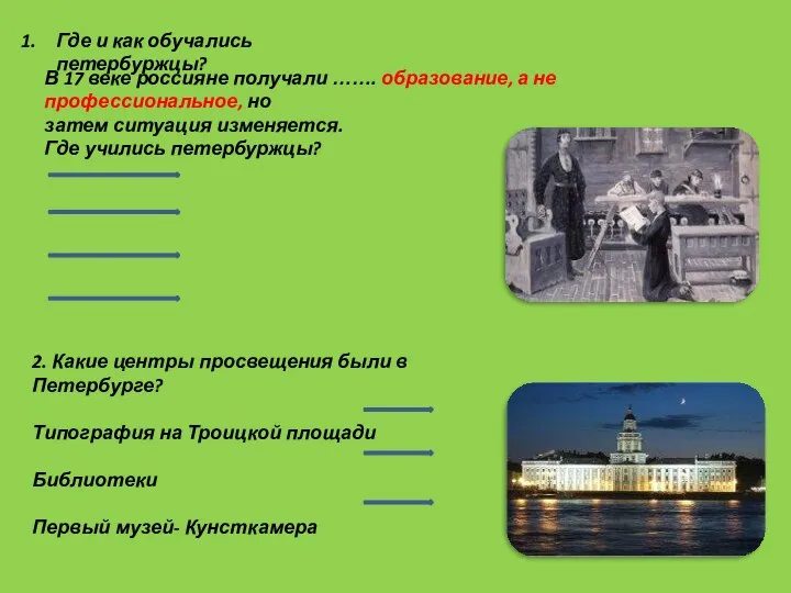 Где и как обучались петербуржцы? В 17 веке россияне получали ……. образование,