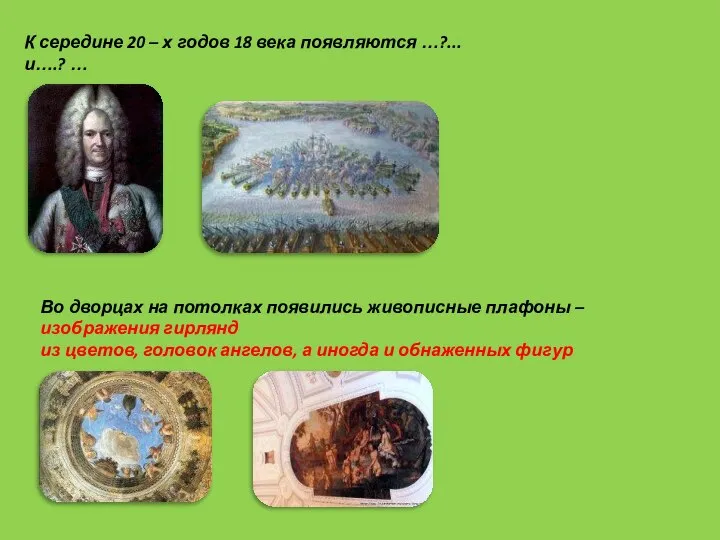 К середине 20 – х годов 18 века появляются …?...и….? … Во