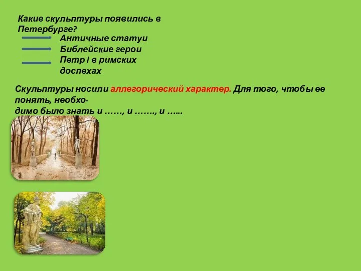 Какие скульптуры появились в Петербурге? Античные статуи Библейские герои Петр l в