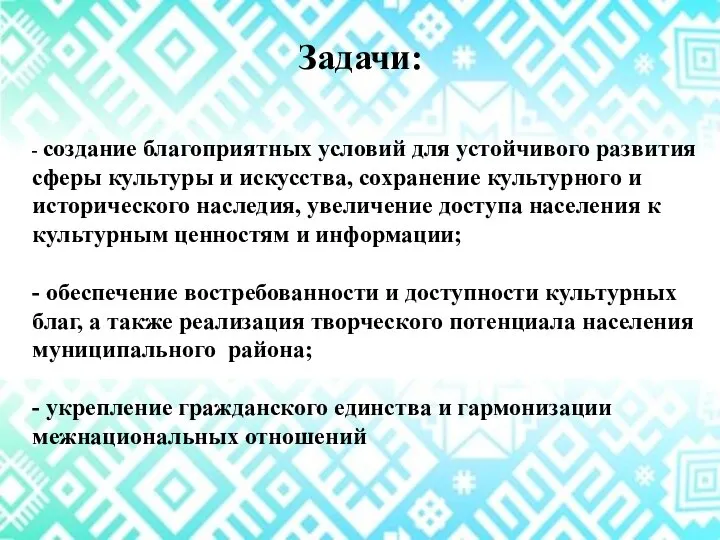 - создание благоприятных условий для устойчивого развития сферы культуры и искусства, сохранение