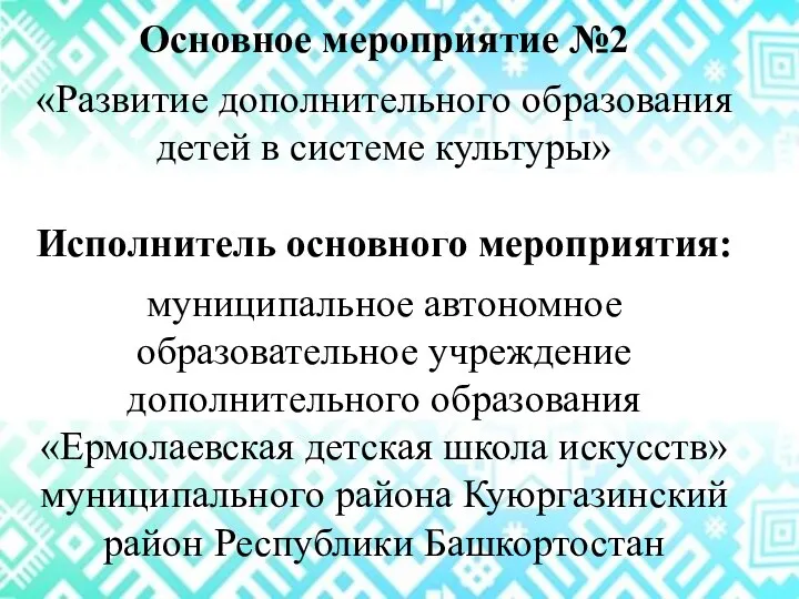 Основное мероприятие №2 «Развитие дополнительного образования детей в системе культуры» Исполнитель основного