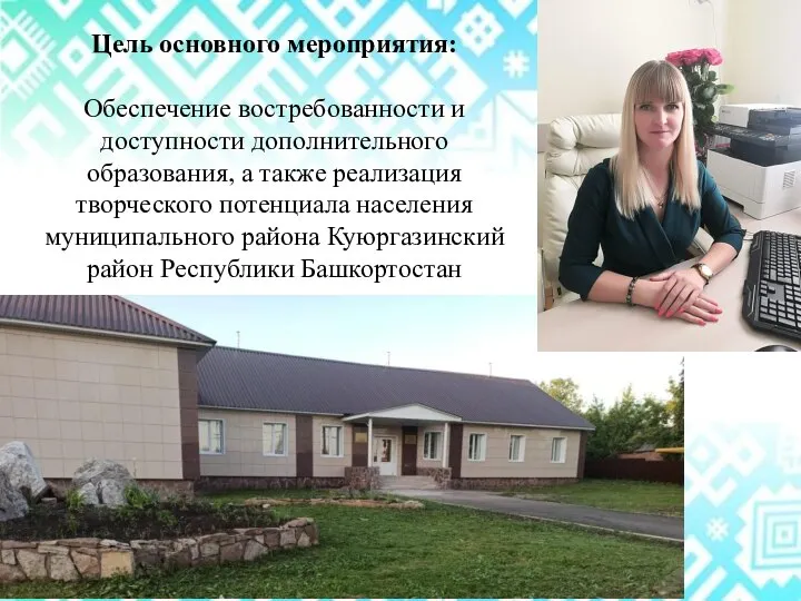 Цель основного мероприятия: Обеспечение востребованности и доступности дополнительного образования, а также реализация