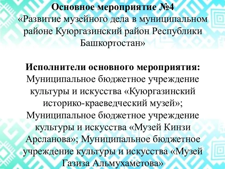 Основное мероприятие №4 «Развитие музейного дела в муниципальном районе Куюргазинский район Республики