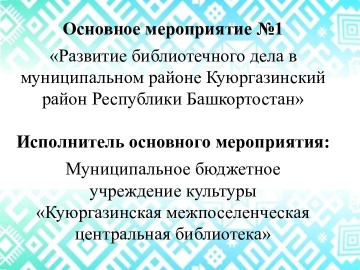 Основное мероприятие №1 «Развитие библиотечного дела в муниципальном районе Куюргазинский район Республики