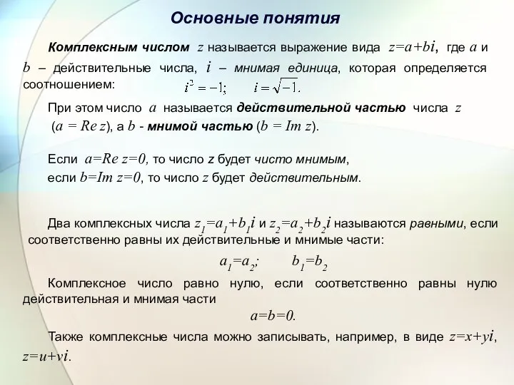 Основные понятия Комплексным числом z называется выражение вида z=a+bi, где a и