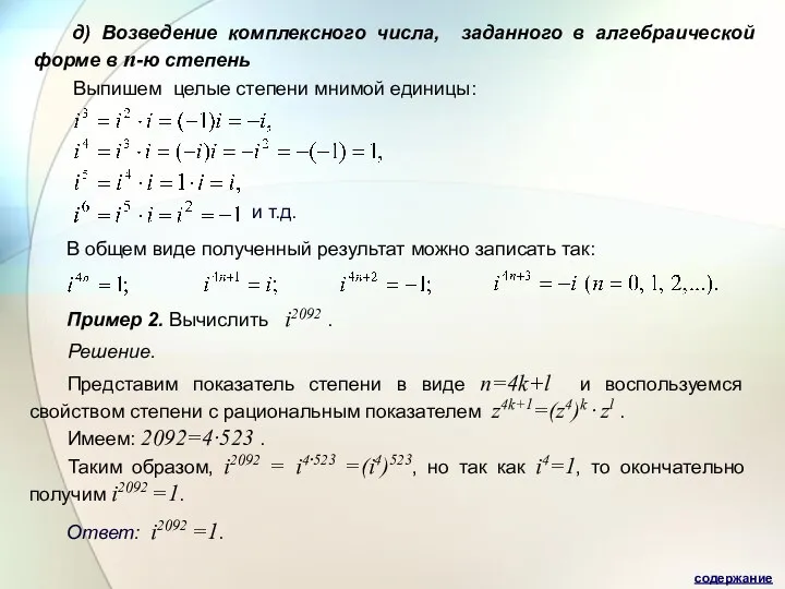 д) Возведение комплексного числа, заданного в алгебраической форме в n-ю степень Выпишем