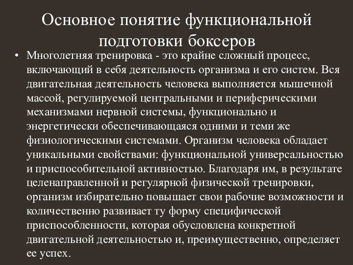 Основное понятие функциональной подготовки боксеров Многолетняя тренировка - это крайне сложный процесс,