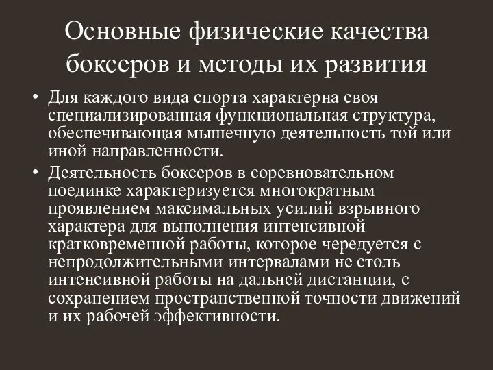 Основные физические качества боксеров и методы их развития Для каждого вида спорта