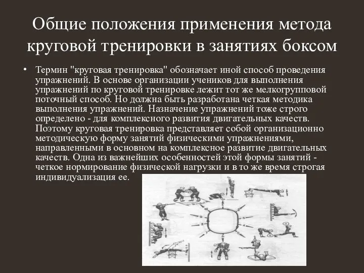 Общие положения применения метода круговой тренировки в занятиях боксом Термин "круговая тренировка"