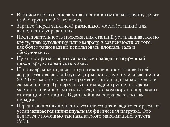 В зависимости от числа упражнений в комплексе группу делят на 6-8 групп