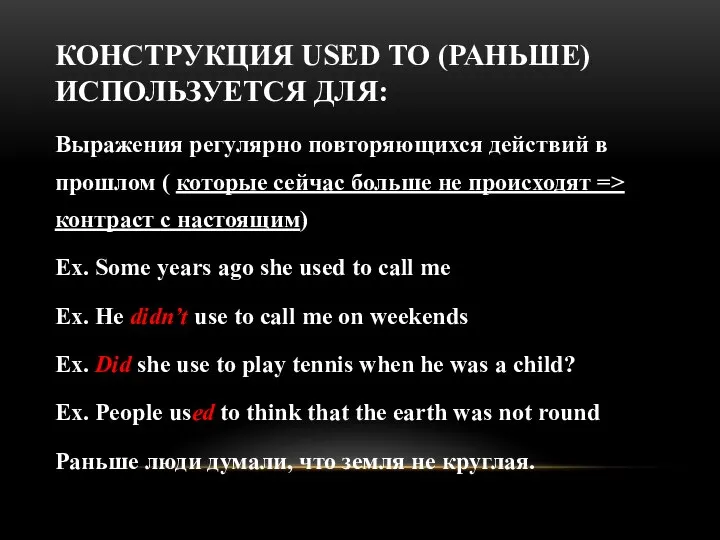 КОНСТРУКЦИЯ USED TO (РАНЬШЕ) ИСПОЛЬЗУЕТСЯ ДЛЯ: Выражения регулярно повторяющихся действий в прошлом