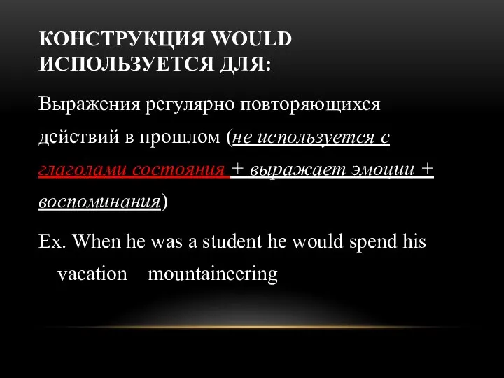 КОНСТРУКЦИЯ WOULD ИСПОЛЬЗУЕТСЯ ДЛЯ: Выражения регулярно повторяющихся действий в прошлом (не используется