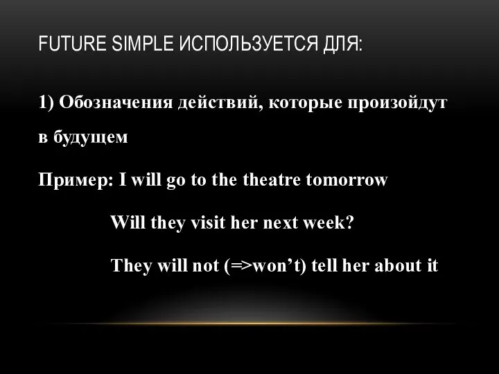 FUTURE SIMPLE ИСПОЛЬЗУЕТСЯ ДЛЯ: 1) Обозначения действий, которые произойдут в будущем Пример: