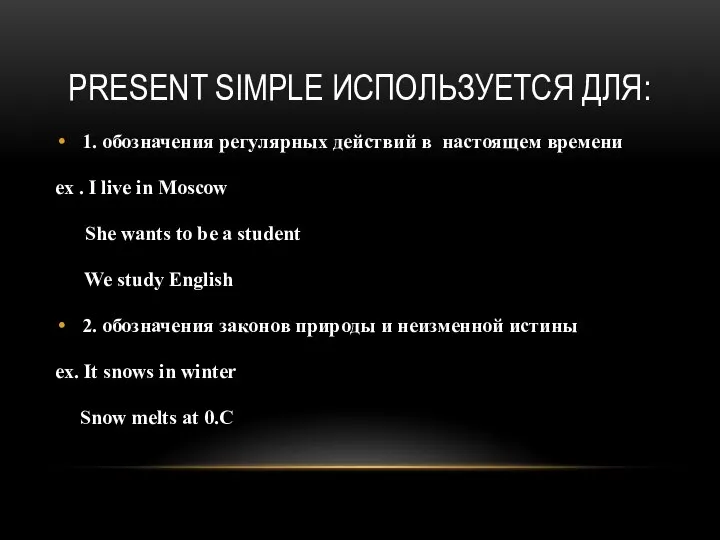 PRESENT SIMPLE ИСПОЛЬЗУЕТСЯ ДЛЯ: 1. обозначения регулярных действий в настоящем времени ex