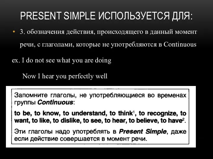 PRESENT SIMPLE ИСПОЛЬЗУЕТСЯ ДЛЯ: 3. обозначения действия, происходящего в данный момент речи,