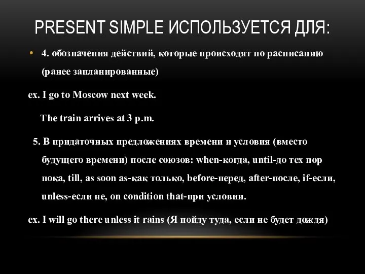 PRESENT SIMPLE ИСПОЛЬЗУЕТСЯ ДЛЯ: 4. обозначения действий, которые происходят по расписанию (ранее