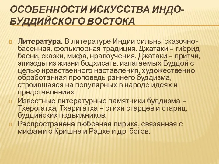 ОСОБЕННОСТИ ИСКУССТВА ИНДО-БУДДИЙСКОГО ВОСТОКА Литература. В литературе Индии сильны сказочно-басенная, фольклорная традиция.