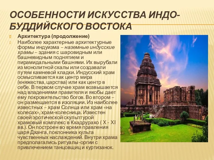 ОСОБЕННОСТИ ИСКУССТВА ИНДО-БУДДИЙСКОГО ВОСТОКА Архитектура (продолжение) Наиболее характерные архитектурные формы индуизма –