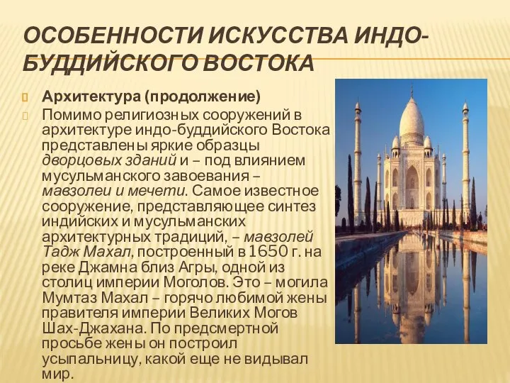 ОСОБЕННОСТИ ИСКУССТВА ИНДО-БУДДИЙСКОГО ВОСТОКА Архитектура (продолжение) Помимо религиозных сооружений в архитектуре индо-буддийского