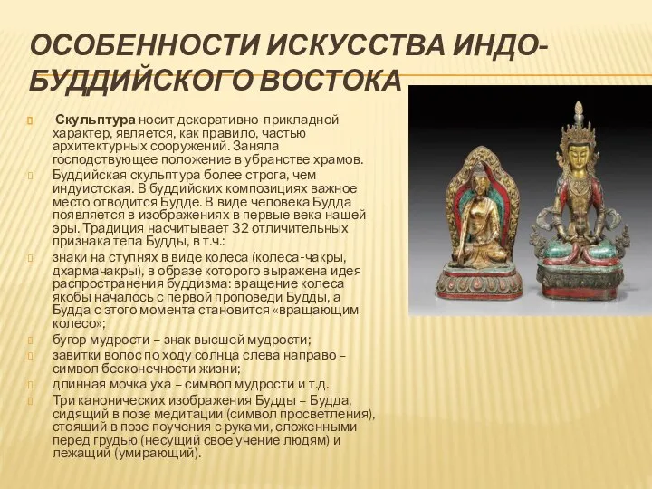 ОСОБЕННОСТИ ИСКУССТВА ИНДО-БУДДИЙСКОГО ВОСТОКА Скульптура носит декоративно-прикладной характер, является, как правило, частью