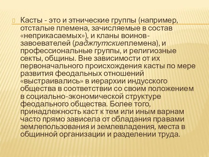 Касты - это и этнические группы (например, отсталые племена, зачисляемые в состав