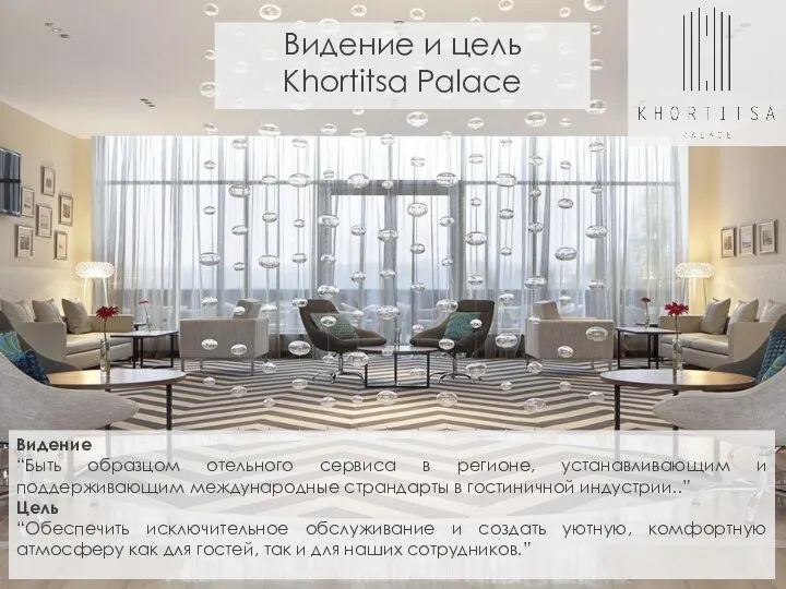 Видение и цель Khortitsa Palace Видение “Быть образцом отельного сервиса в регионе,