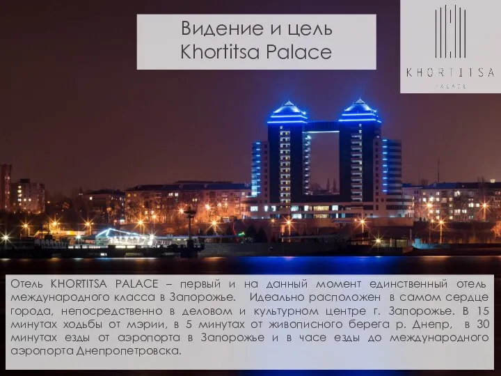 Видение и цель Khortitsa Palace Отель KHORTITSA PALACE – первый и на