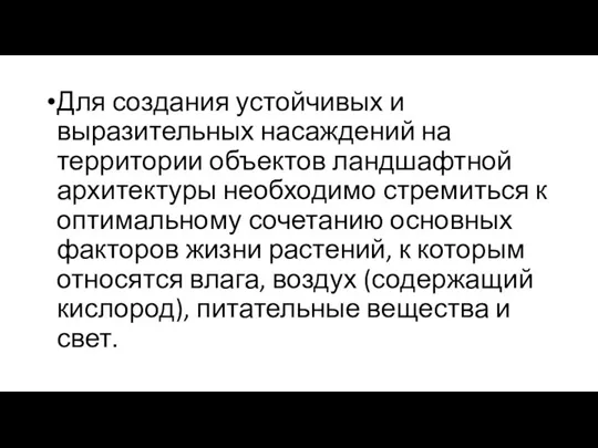 Для создания устойчивых и выразительных насаждений на территории объектов ландшафтной архитектуры необходимо