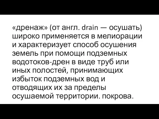 «дренаж» (от англ. drain — осушать) широко применяется в мелиорации и характеризует